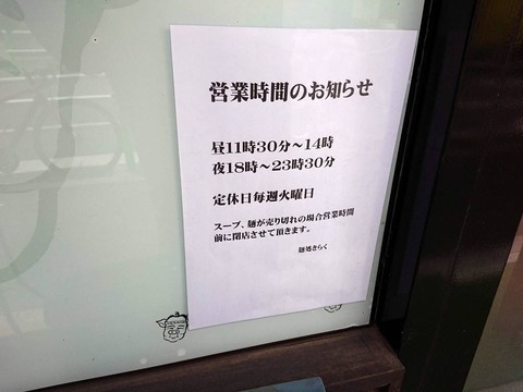 麺処きらく　営業時間