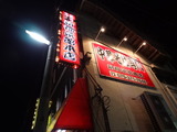 新福菜館 看板