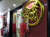 中本外観
