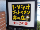 トリシオブットイメン 看板