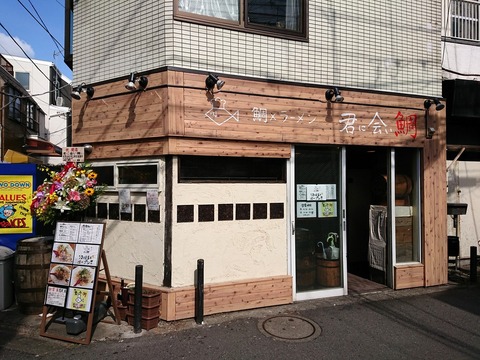 君に合い鯛 外観