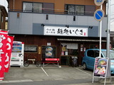 いぐさ 外観