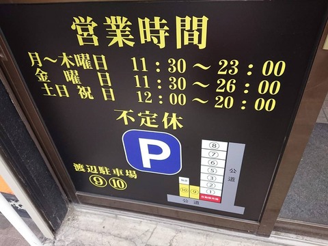 僕との麺　営業時間