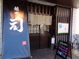 麺屋 司 外観