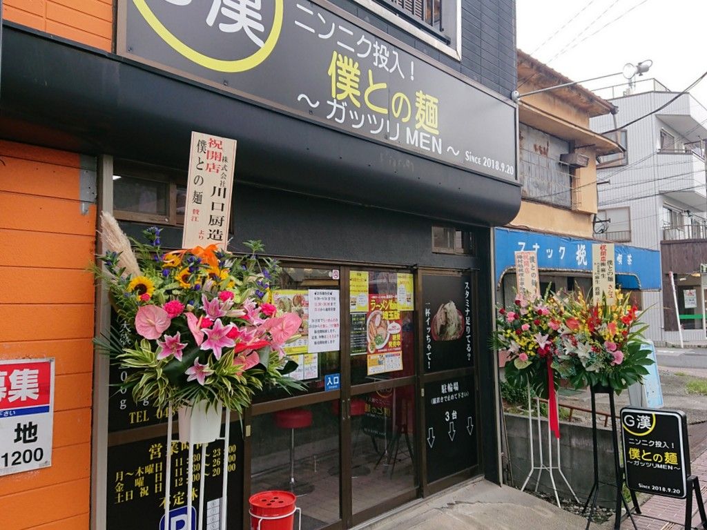 僕との麺 蕨 Just Visit 僕との麺 蕨 Just Visit
