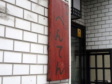 べんてん 看板