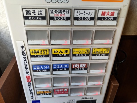 ラーメン奏 券売機