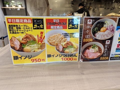 井の庄　限定メニュー