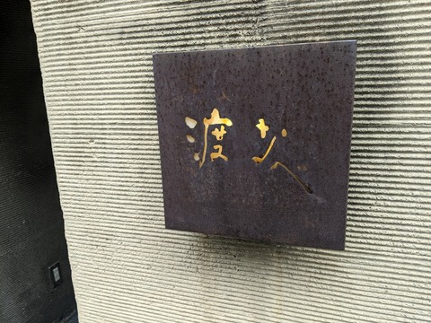 渡なべ 看板
