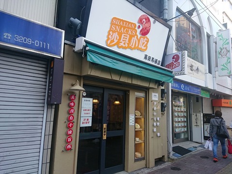 沙県小吃　外観