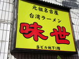 味世　看板