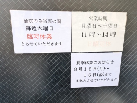 としおか 夏季休業