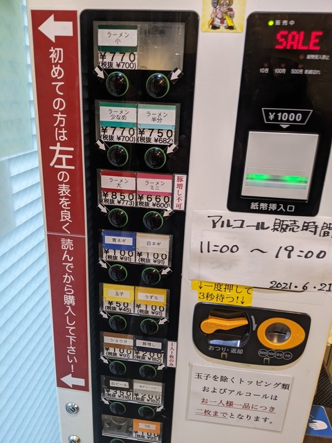 ラーメン二郎西台駅前店 券売機