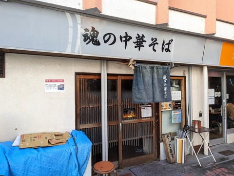 魂の中華そば 外観