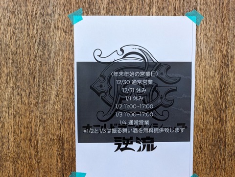 逆流 年末年始