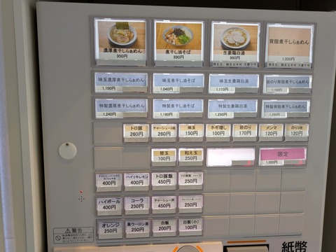 麺屋音 (5)