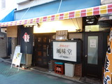 風味堂 外観