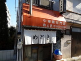 めとき 外観