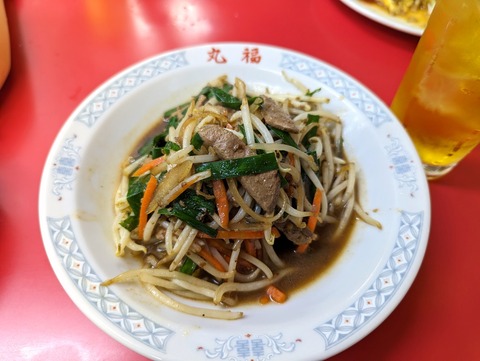 丸福 レバニラ炒め