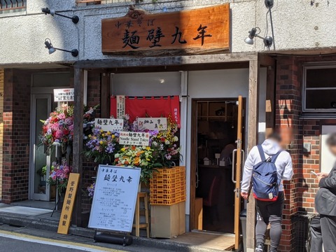 麺壁九年 外観