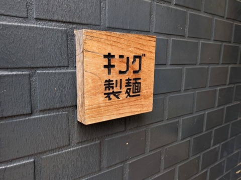 キング製麺 (6)