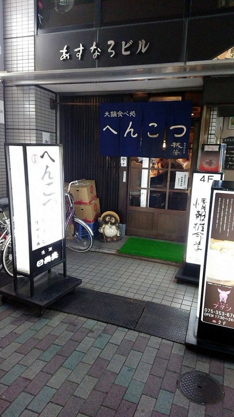 へんこつ 外観
