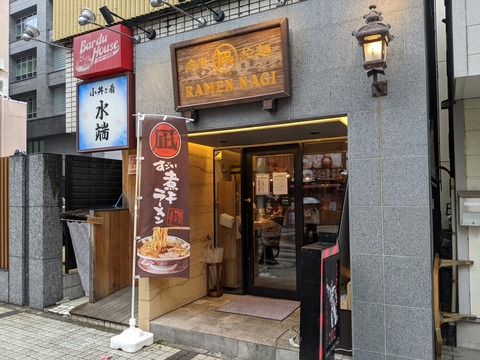 煮干拉麺凪 外観