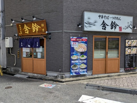 舎鈴 外観