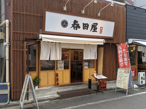 春田屋 外観