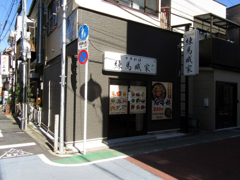 中華料理 練馬臧家 外観