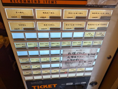 渡なべ 券売機