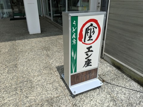 エン座 看板