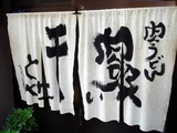 千とせ 暖簾