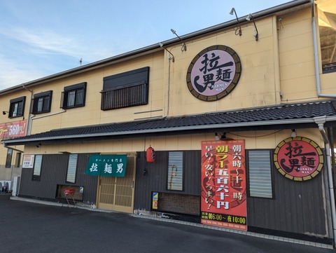 拉麺男 外観