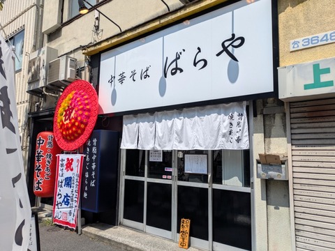 ばらや (7)