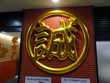 中本 看板