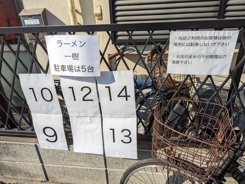 ラーメン一樹 駐車場