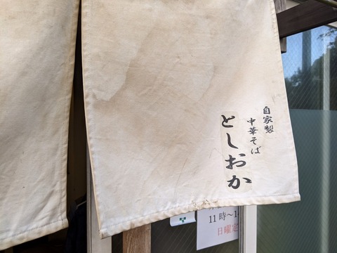 としおか　暖簾