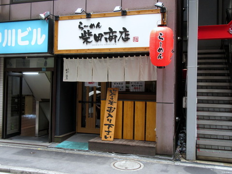 らーめん柴田商店 外観