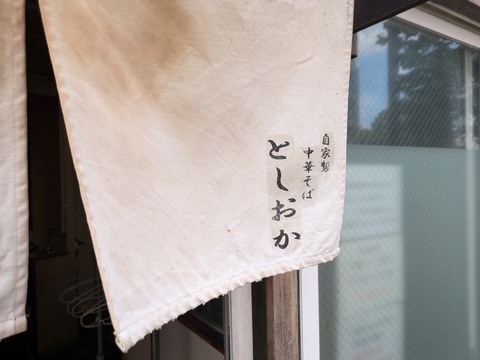 としおか 暖簾