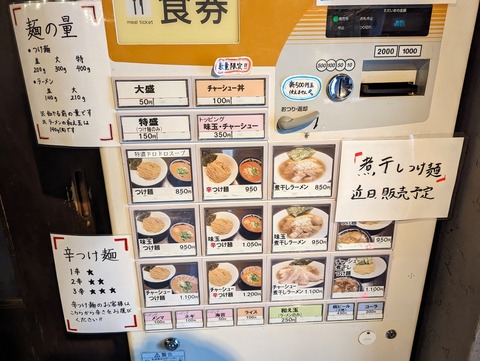 麺屋越 券売機