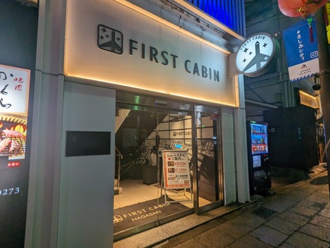 ファーストキャビン 外観