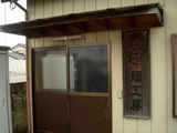 心麺 製麺所