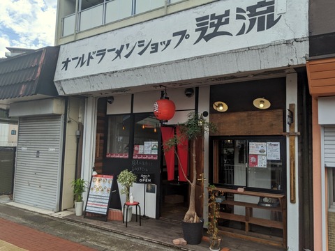 逆流 外観