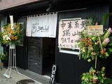 瑞山 外観