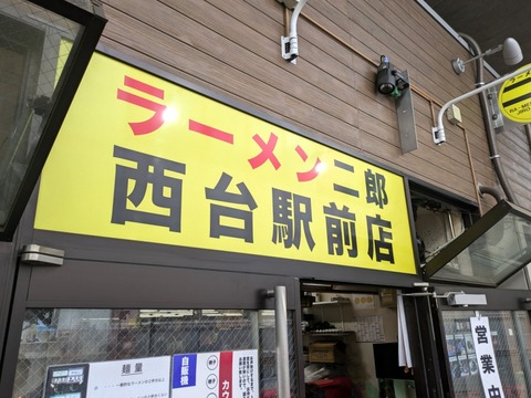 ラーメン二郎西台駅前店　看板