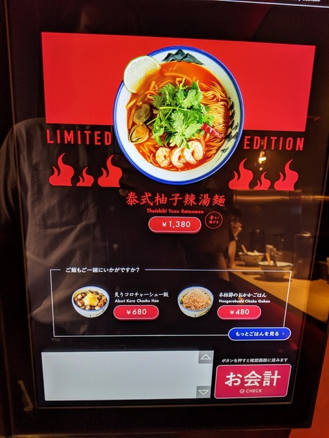 AFURI辛紅 メニュー限定