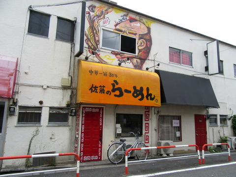 佐藤のらーめん