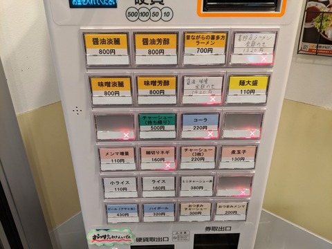 和丸 券売機
