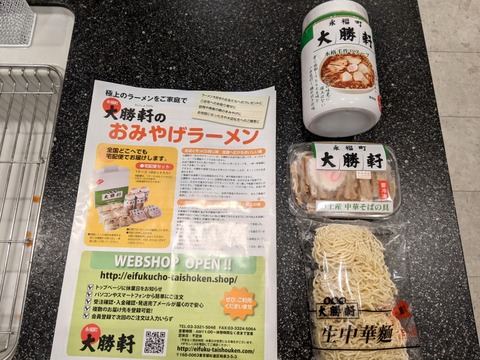 永福町大勝軒 お土産